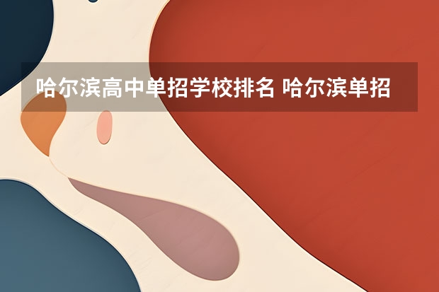 哈尔滨高中单招学校排名 哈尔滨单招学校排名