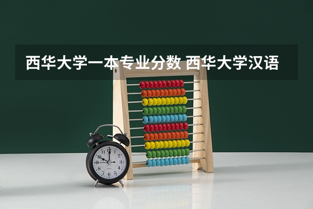 西华大学一本专业分数 西华大学汉语言文学专业录取分数线