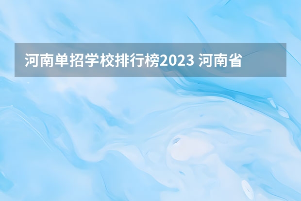 河南单招学校排行榜2023 河南省护理单招学校排名
