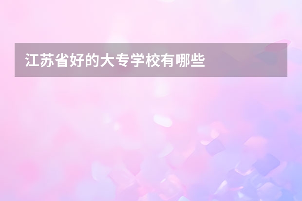 江苏省好的大专学校有哪些