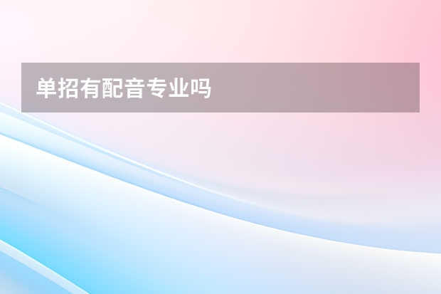 单招有配音专业吗