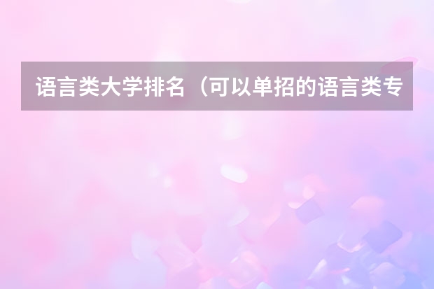 语言类大学排名（可以单招的语言类专业学院）