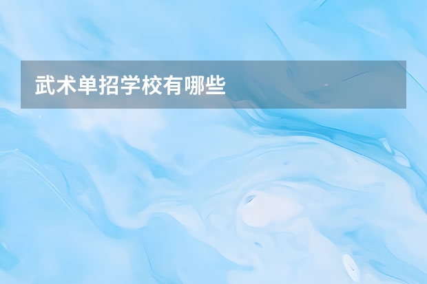 武术单招学校有哪些