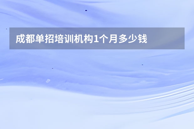 成都单招培训机构1个月多少钱