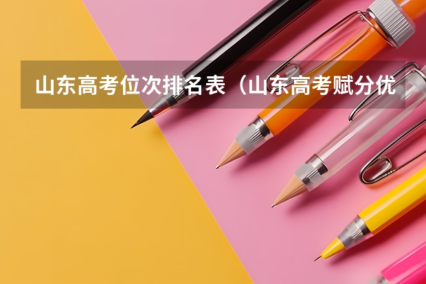 山东高考位次排名表（山东高考赋分优势科）