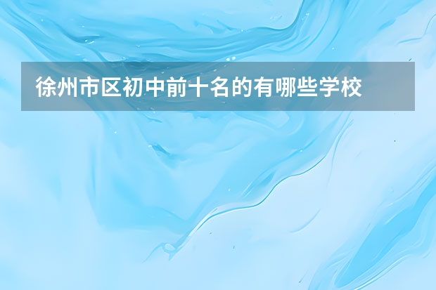 徐州市区初中前十名的有哪些学校