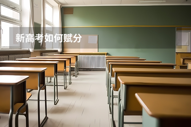 新高考如何赋分