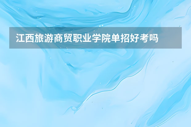 江西旅游商贸职业学院单招好考吗