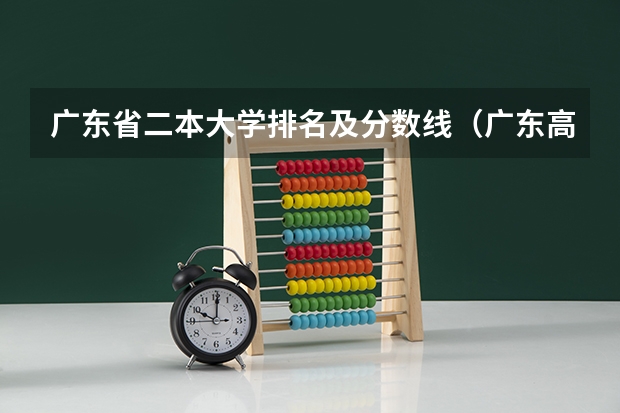 广东省二本大学排名及分数线（广东高考录取分数线一本,二本）