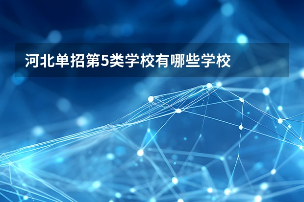 河北单招第5类学校有哪些学校