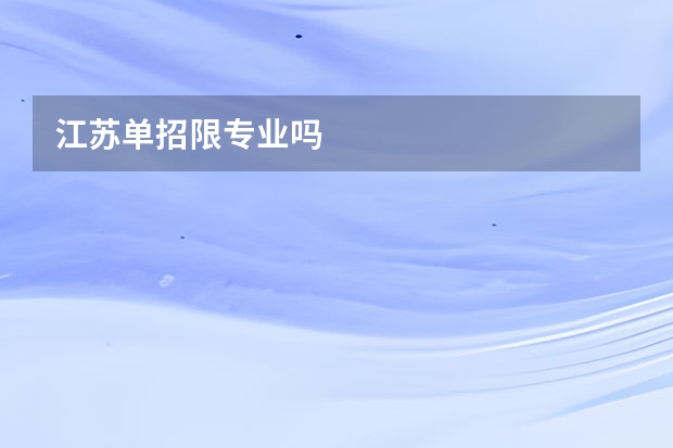 江苏单招限专业吗