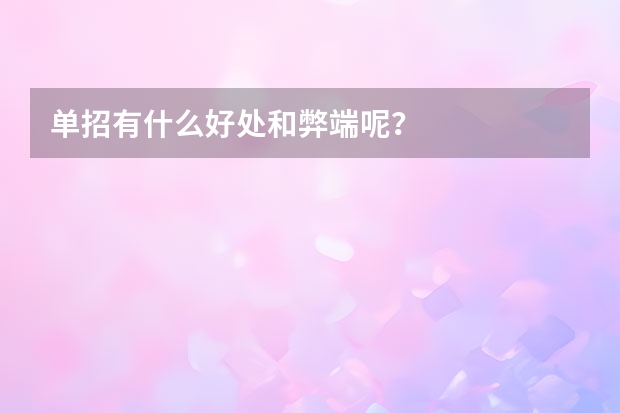 单招有什么好处和弊端呢？