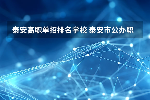 泰安高职单招排名学校 泰安市公办职高学校排名