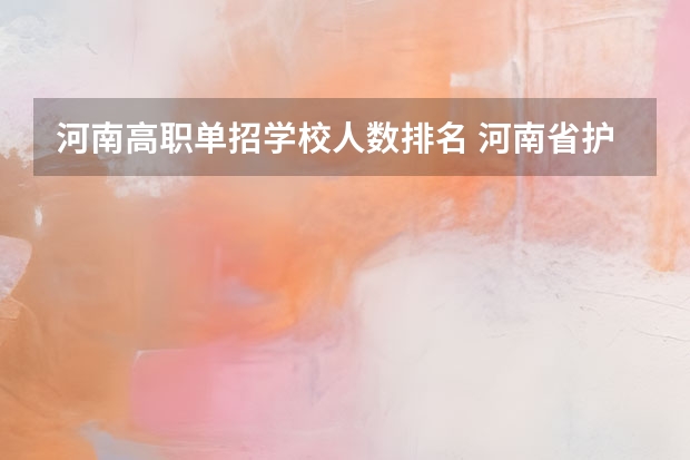 河南高职单招学校人数排名 河南省护理单招学校排名