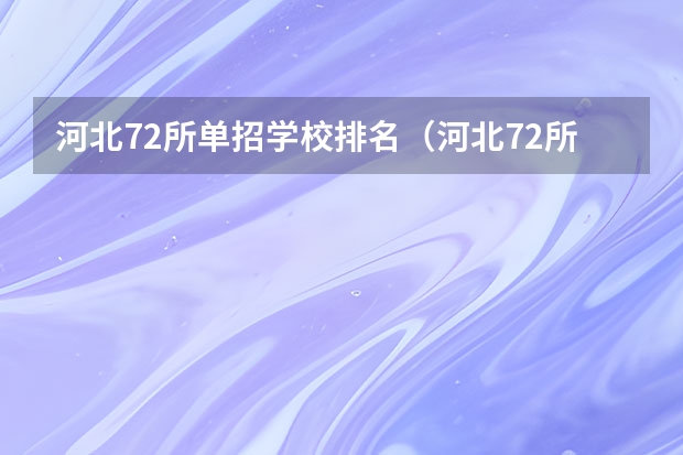 河北72所单招学校排名（河北72所单招学校排名）