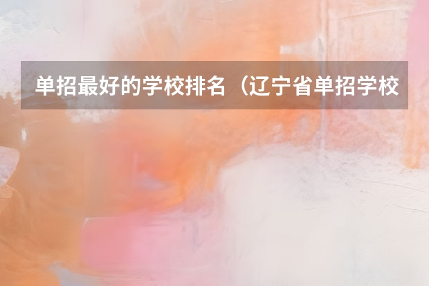 单招最好的学校排名（辽宁省单招学校排名前十）