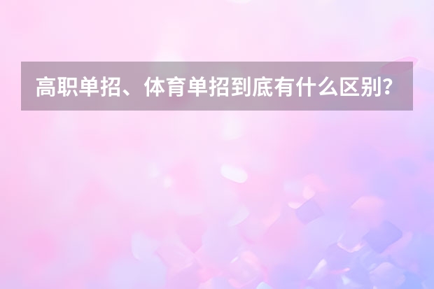 高职单招、体育单招到底有什么区别？