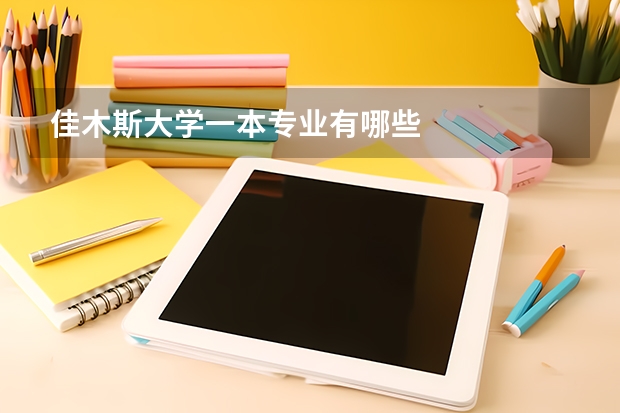 佳木斯大学一本专业有哪些