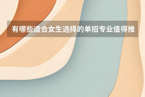有哪些适合女生选择的单招专业值得推荐？