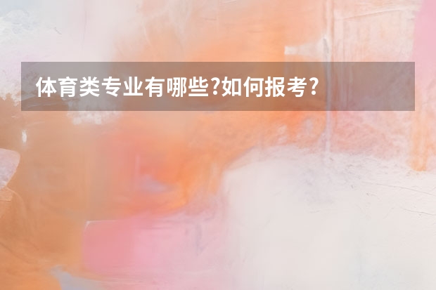 体育类专业有哪些?如何报考?