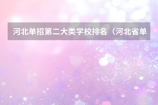 河北单招第二大类学校排名（河北省单招学校前十名）