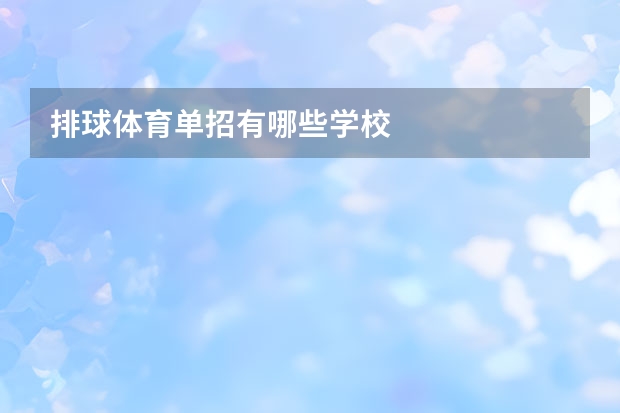排球体育单招有哪些学校