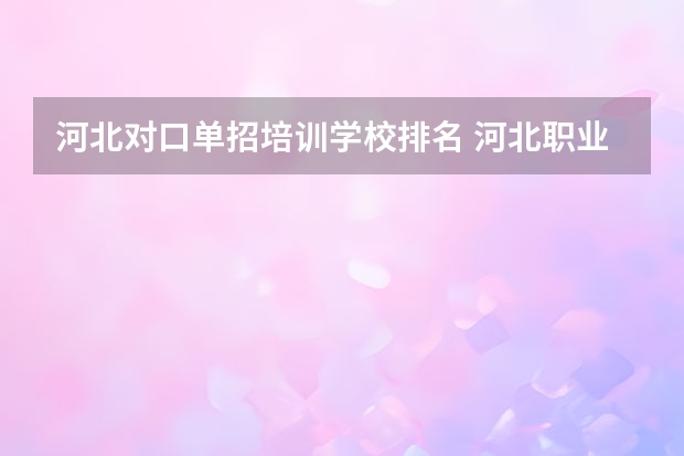 河北对口单招培训学校排名 河北职业单招学校排名