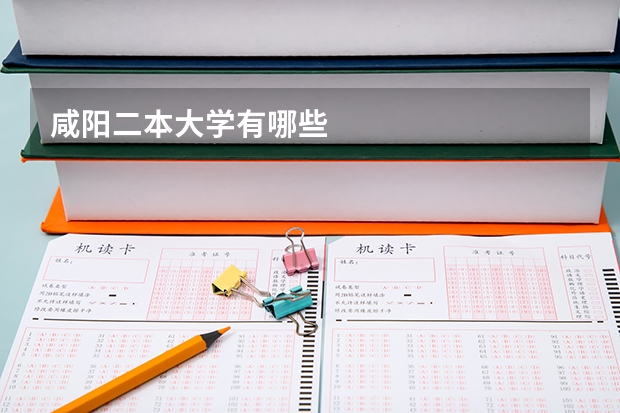 咸阳二本大学有哪些