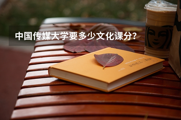 中国传媒大学要多少文化课分？