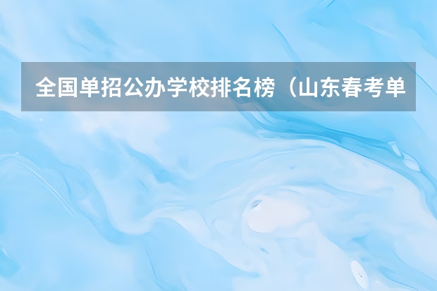全国单招公办学校排名榜（山东春考单招学校排名）