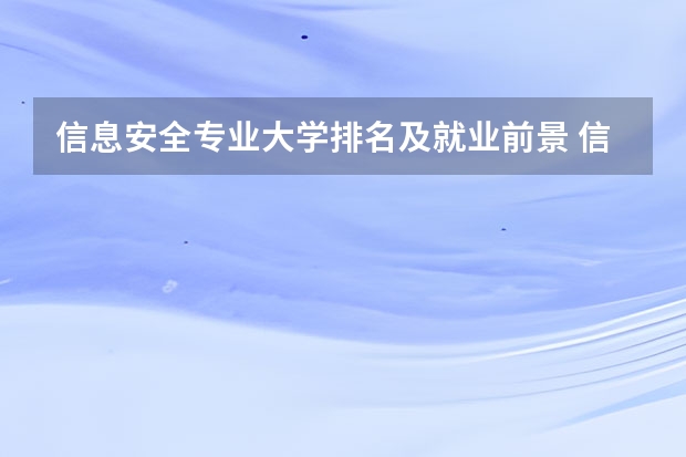 信息安全专业大学排名及就业前景 信息安全专业大学排名