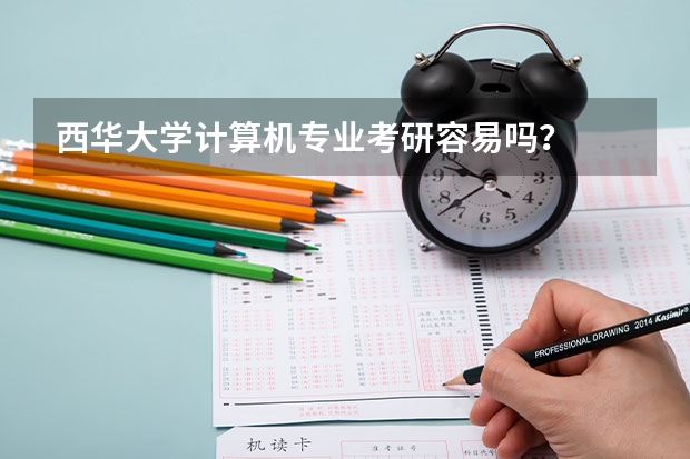 西华大学计算机专业考研容易吗？