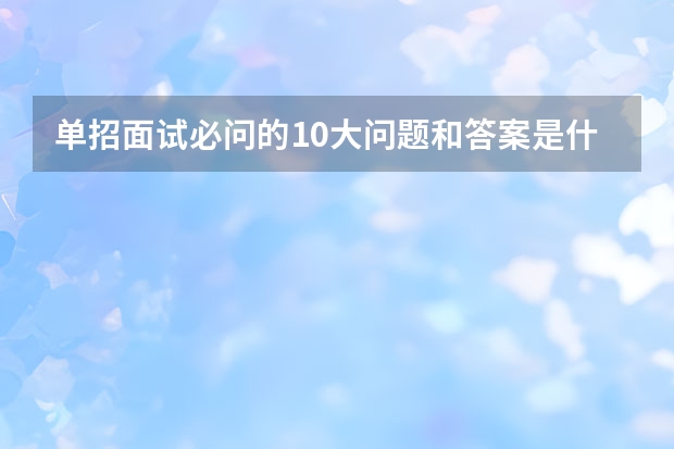 单招面试必问的10大问题和答案是什么