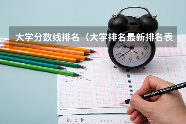 大学分数线排名（大学排名最新排名表及分数线）