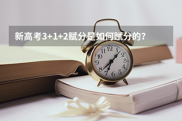 新高考3+1+2赋分是如何赋分的？