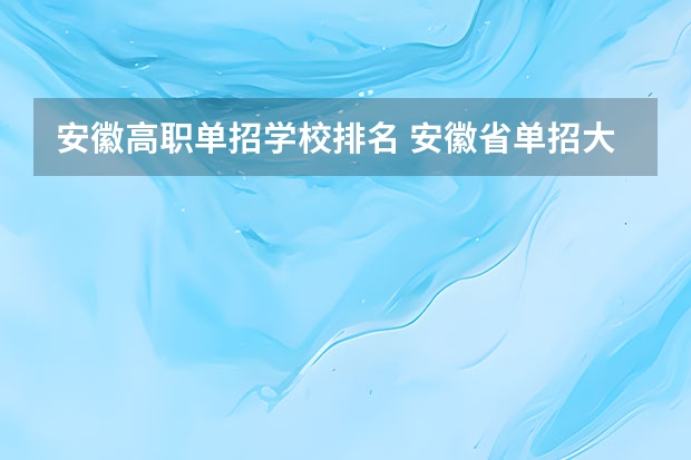 安徽高职单招学校排名 安徽省单招大专排名