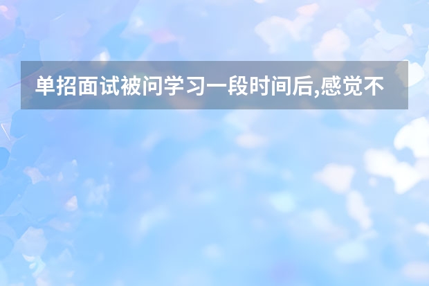 单招面试被问学习一段时间后,感觉不适合这个专业,你会怎么办护理？