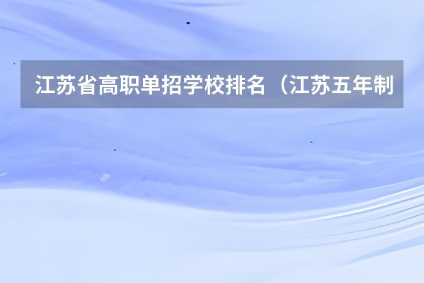 江苏省高职单招学校排名（江苏五年制大专卫校排名）