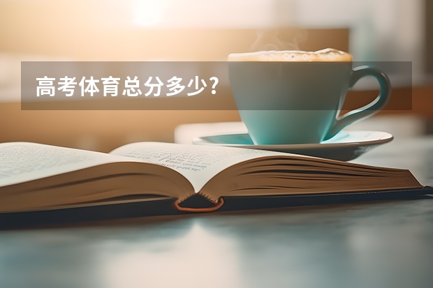高考体育总分多少?