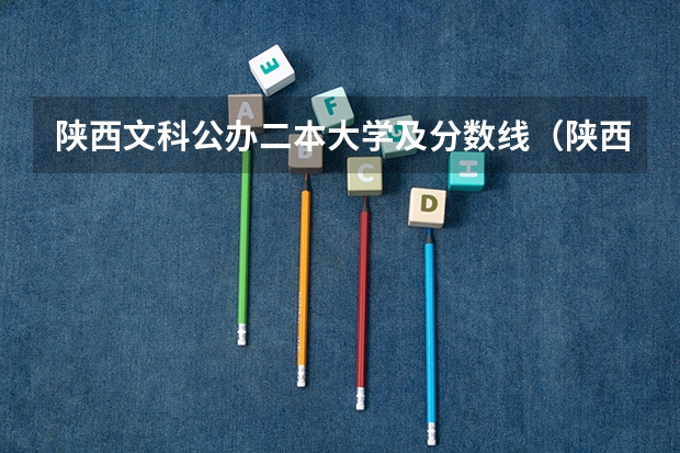 陕西文科公办二本大学及分数线（陕西二本院校排名及录取分数线）