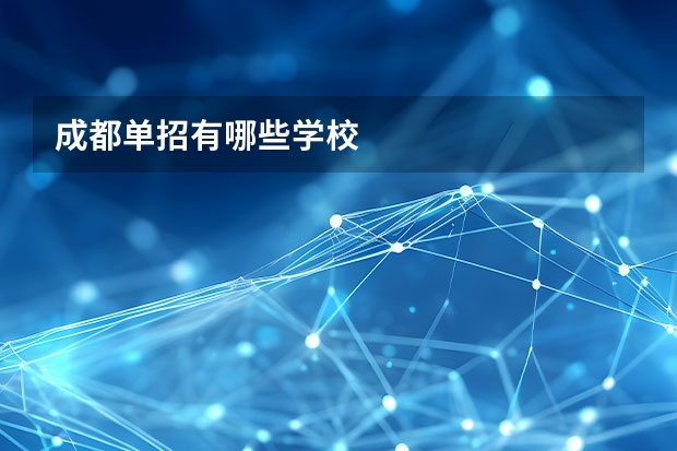 成都单招有哪些学校