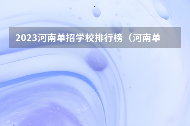 2023河南单招学校排行榜（河南单招大专学校排行榜）