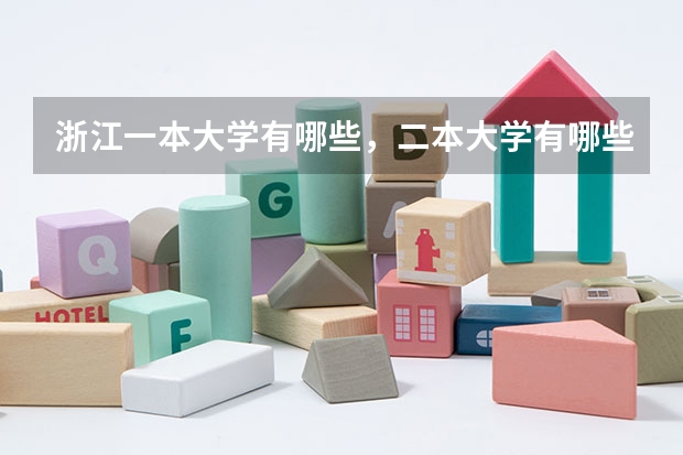 浙江一本大学有哪些，二本大学有哪些
