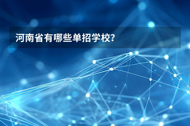 河南省有哪些单招学校？