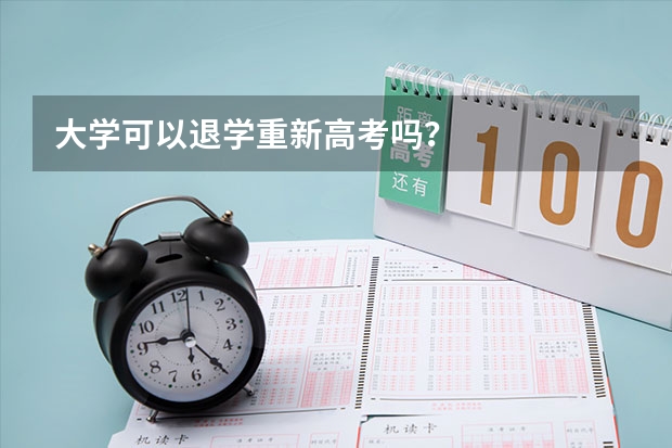 大学可以退学重新高考吗？