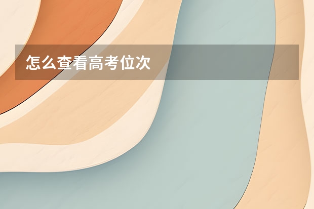 怎么查看高考位次