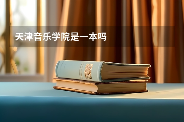 天津音乐学院是一本吗