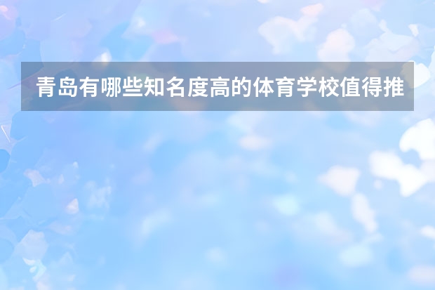 青岛有哪些知名度高的体育学校值得推荐？