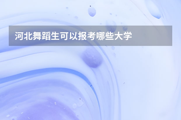 河北舞蹈生可以报考哪些大学