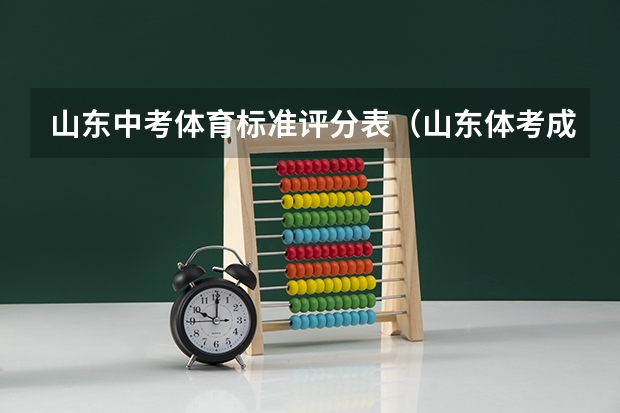 山东中考体育标准评分表（山东体考成绩评分标准）